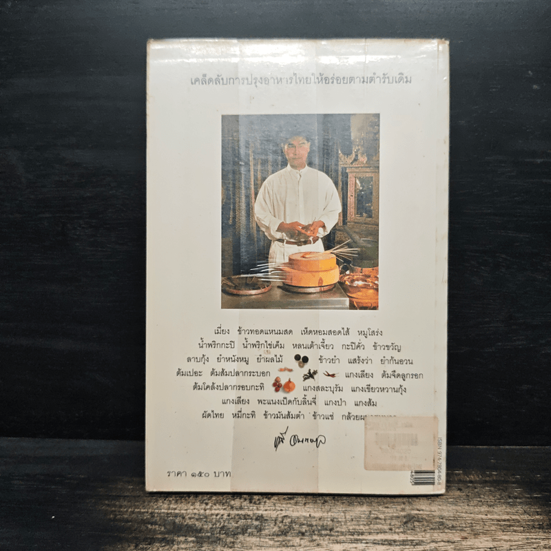 กินอย่างไทยกับชาลี - ชาลี อมาตยกุล