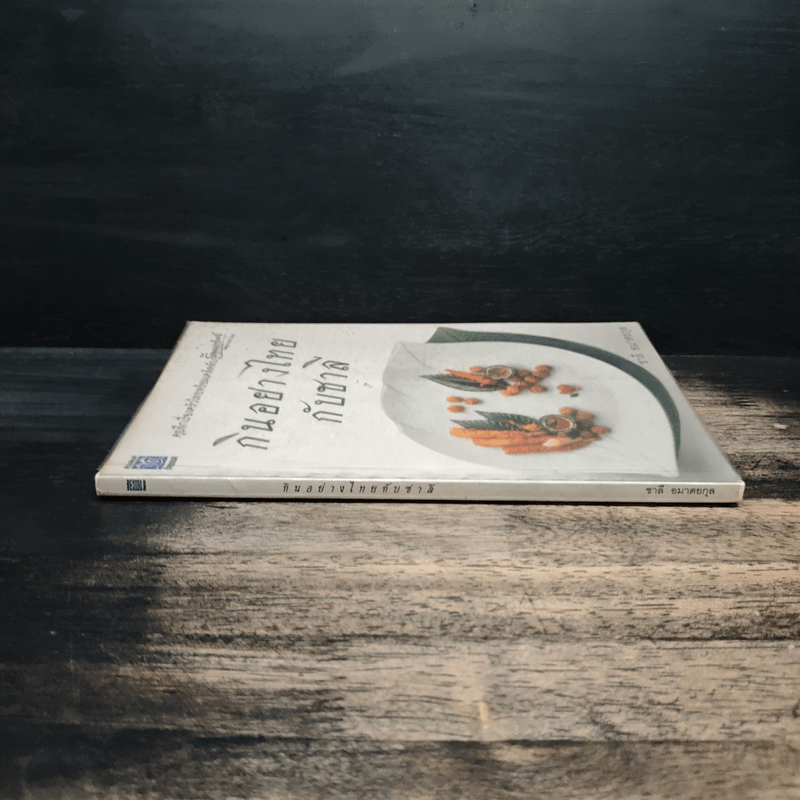 กินอย่างไทยกับชาลี - ชาลี อมาตยกุล