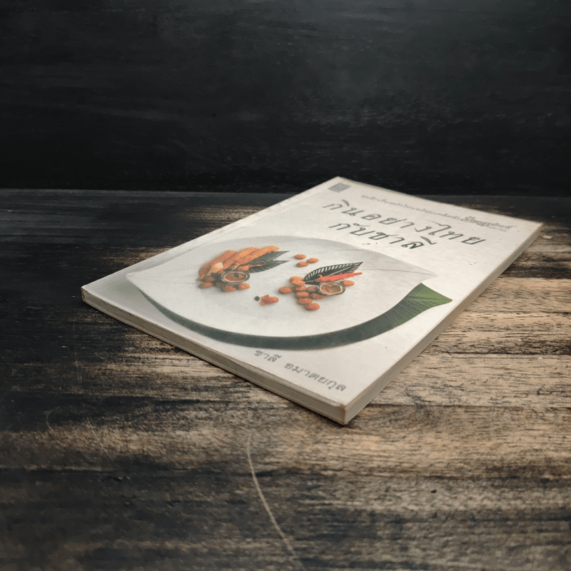 กินอย่างไทยกับชาลี - ชาลี อมาตยกุล