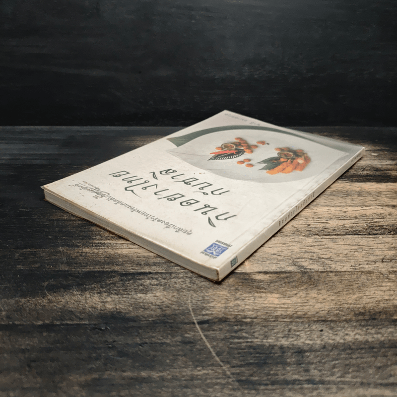 กินอย่างไทยกับชาลี - ชาลี อมาตยกุล