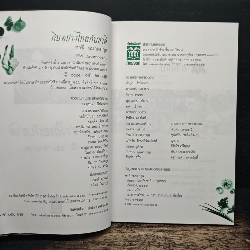 กินอย่างไทยกับชาลี - ชาลี อมาตยกุล