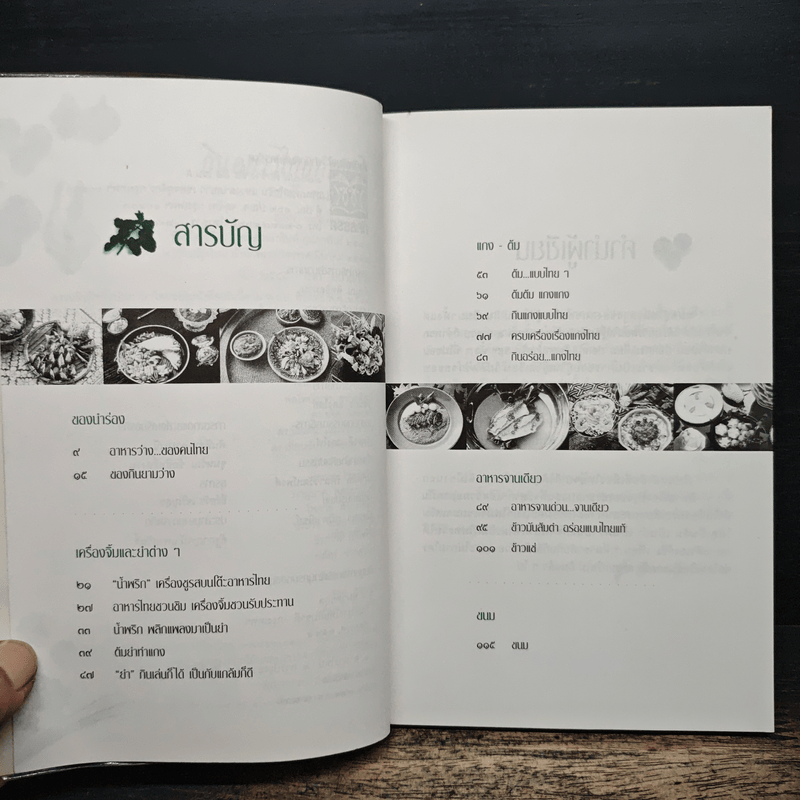 กินอย่างไทยกับชาลี - ชาลี อมาตยกุล