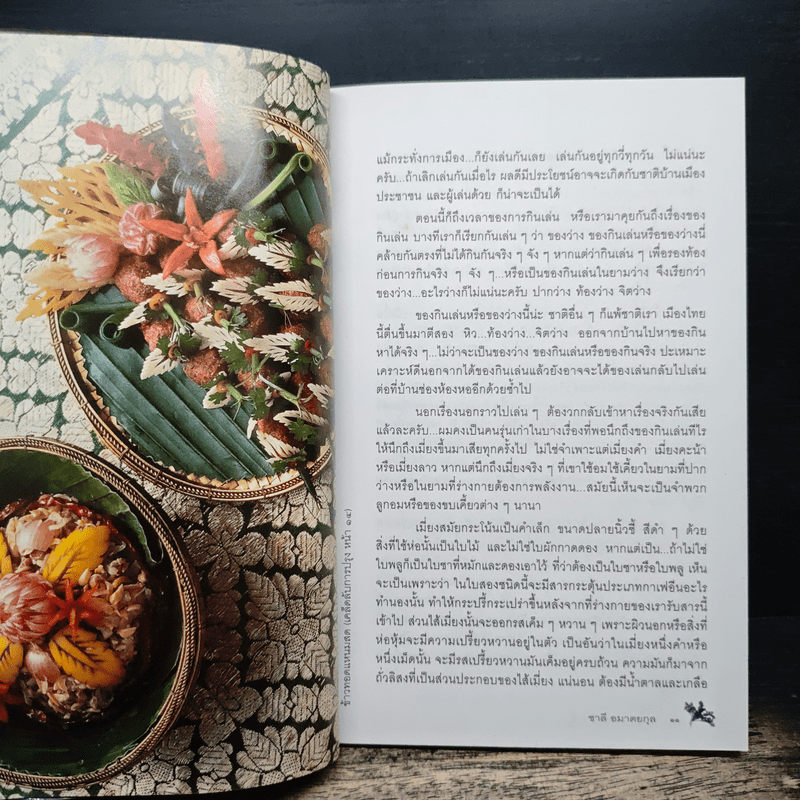 กินอย่างไทยกับชาลี - ชาลี อมาตยกุล