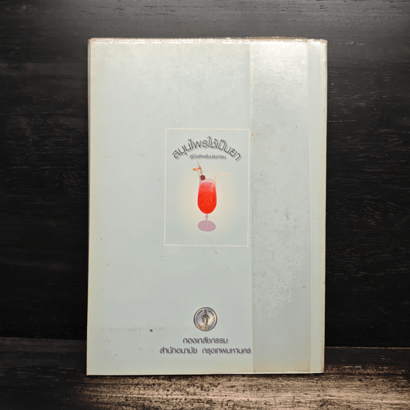 สมุนไพรใช้เป็นยา คู่มือสำหรับประชาชน