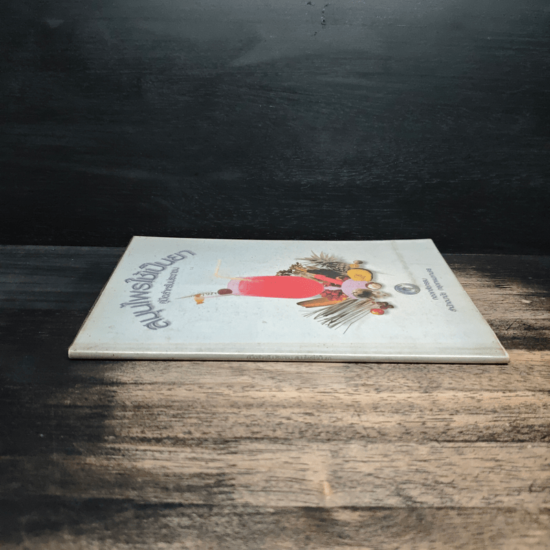 สมุนไพรใช้เป็นยา คู่มือสำหรับประชาชน