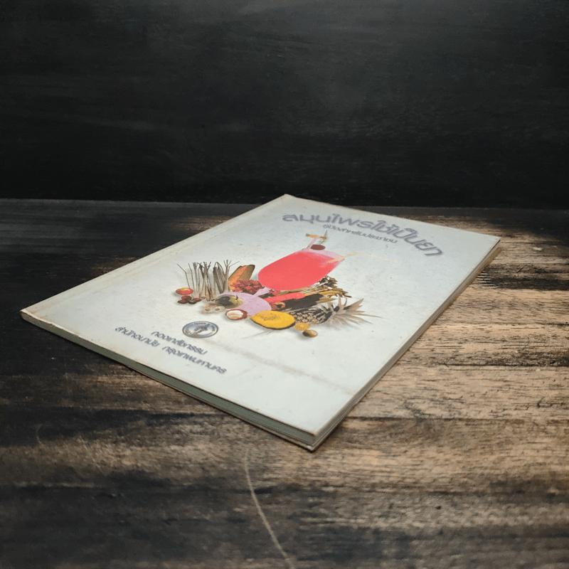 สมุนไพรใช้เป็นยา คู่มือสำหรับประชาชน