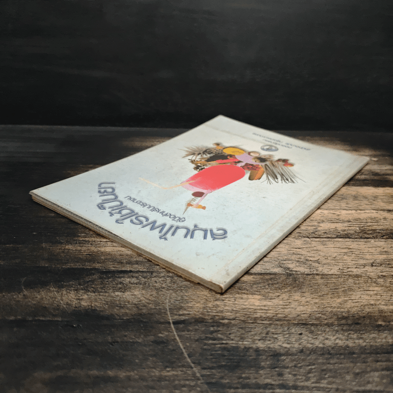 สมุนไพรใช้เป็นยา คู่มือสำหรับประชาชน