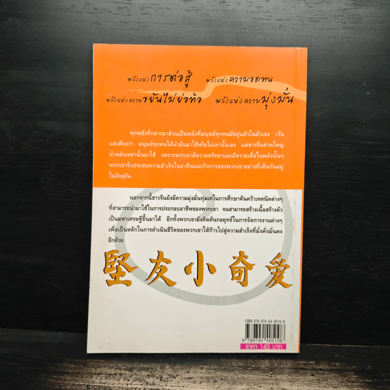 คนจีนสอนลูกรวย - อัครเดช แซ่ตัน