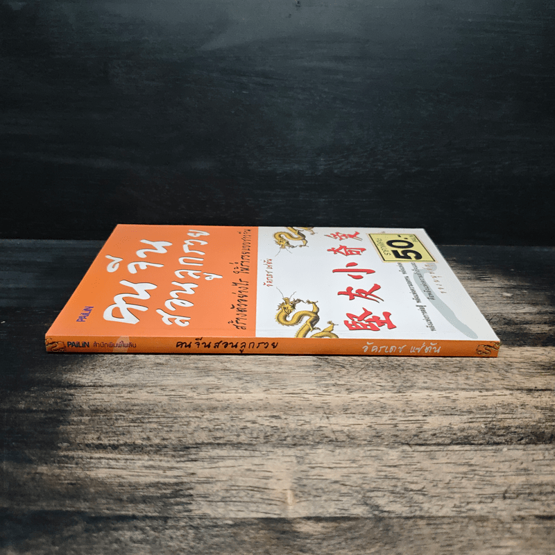 คนจีนสอนลูกรวย - อัครเดช แซ่ตัน