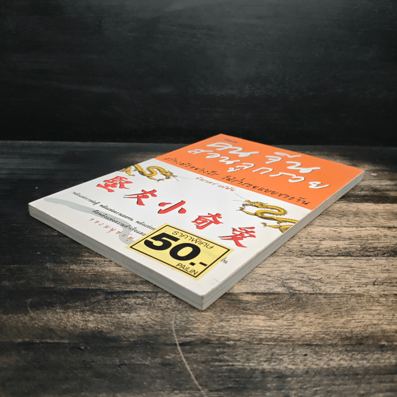 คนจีนสอนลูกรวย - อัครเดช แซ่ตัน