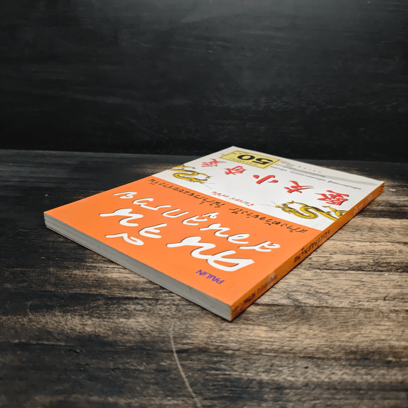 คนจีนสอนลูกรวย - อัครเดช แซ่ตัน