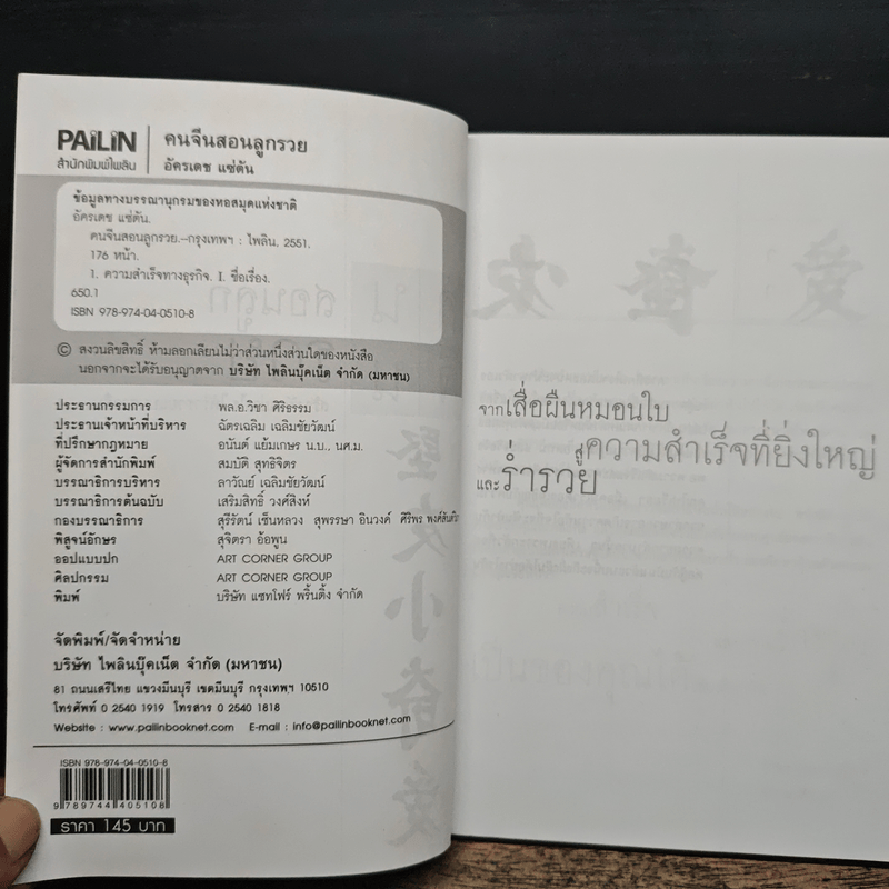 คนจีนสอนลูกรวย - อัครเดช แซ่ตัน