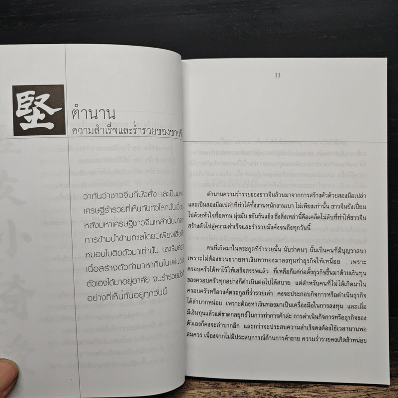 คนจีนสอนลูกรวย - อัครเดช แซ่ตัน