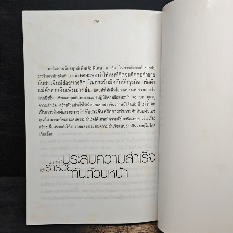 คนจีนสอนลูกรวย - อัครเดช แซ่ตัน