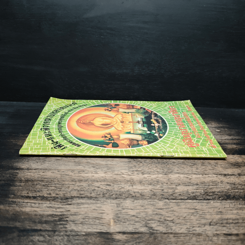 เพิ่ม-แนะพิจารณาบทสวดมนต์ คู่มืออุบาสกอุบาสิกา