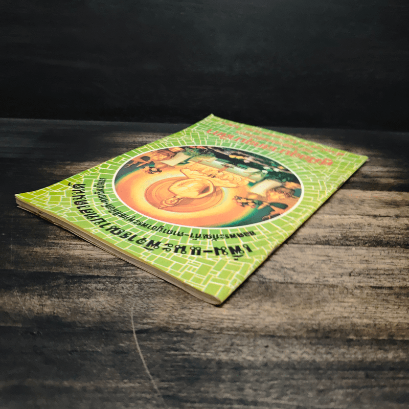 เพิ่ม-แนะพิจารณาบทสวดมนต์ คู่มืออุบาสกอุบาสิกา