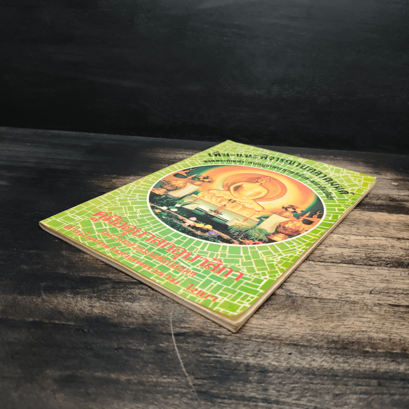 เพิ่ม-แนะพิจารณาบทสวดมนต์ คู่มืออุบาสกอุบาสิกา