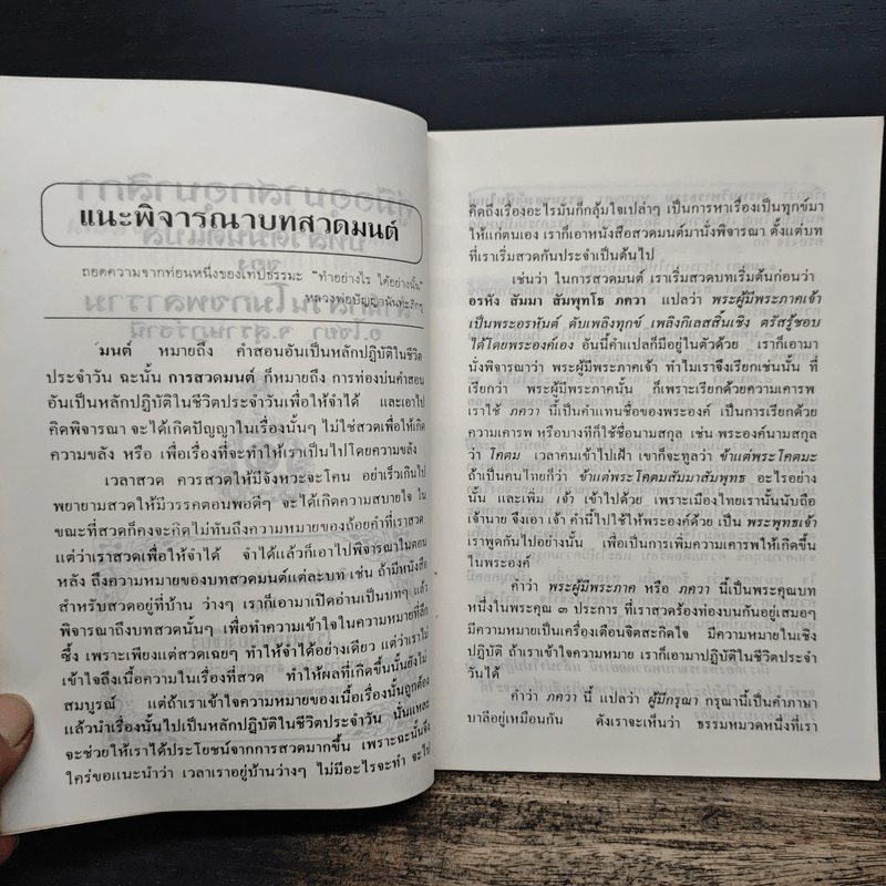 เพิ่ม-แนะพิจารณาบทสวดมนต์ คู่มืออุบาสกอุบาสิกา