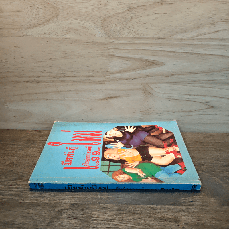 เมียพันธุ์ใหม่ สไตล์ศตวรรษที่ 99 - ทิพย์คงคา