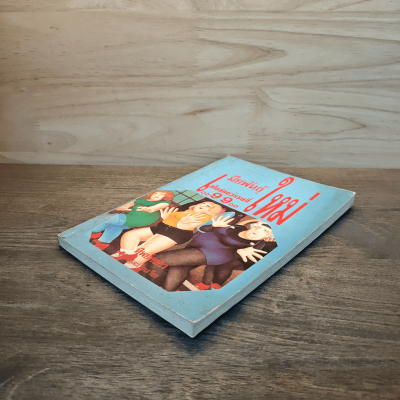 เมียพันธุ์ใหม่ สไตล์ศตวรรษที่ 99 - ทิพย์คงคา