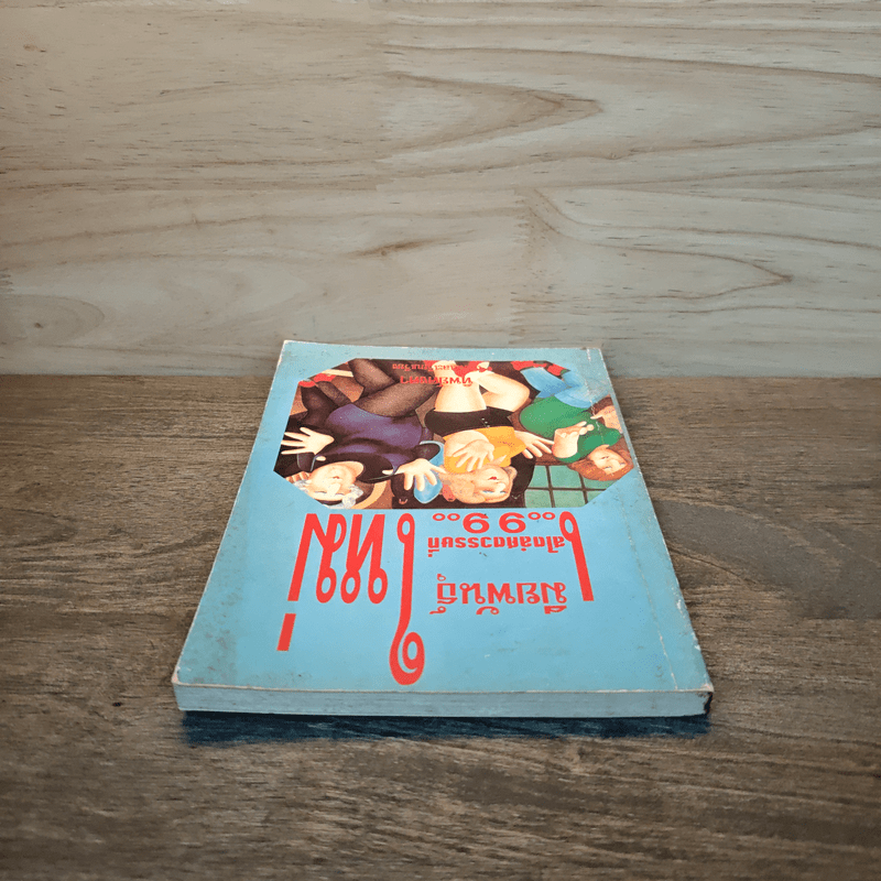 เมียพันธุ์ใหม่ สไตล์ศตวรรษที่ 99 - ทิพย์คงคา