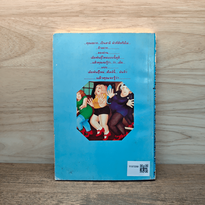 เมียพันธุ์ใหม่ สไตล์ศตวรรษที่ 99 - ทิพย์คงคา