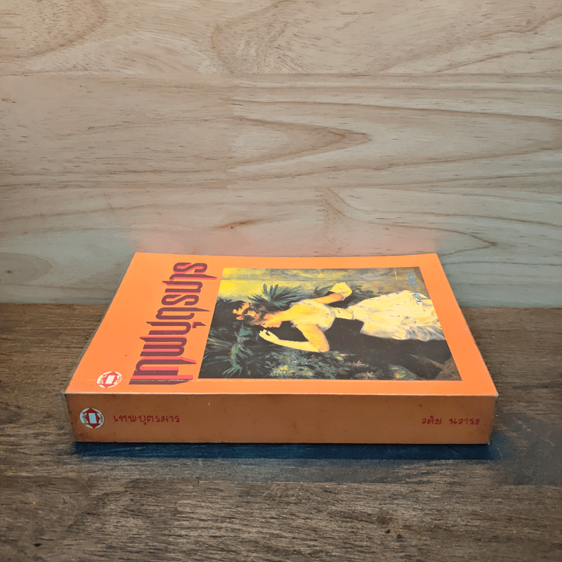 เทพบุตรมาร - วลัย นวาระ