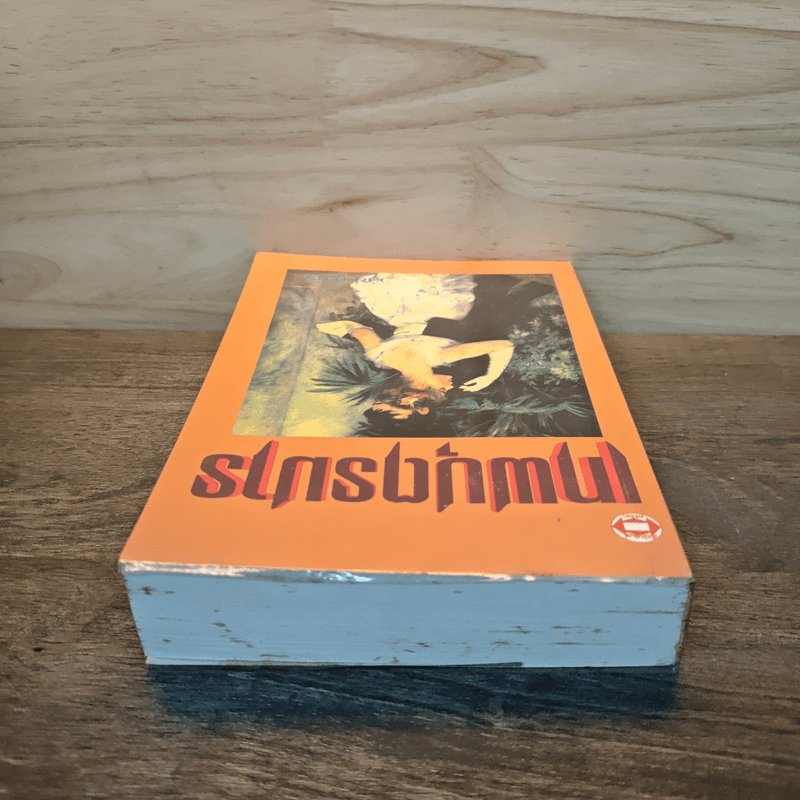 เทพบุตรมาร - วลัย นวาระ