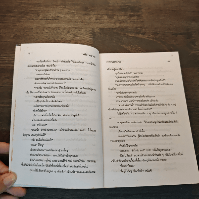 เทพบุตรมาร - วลัย นวาระ