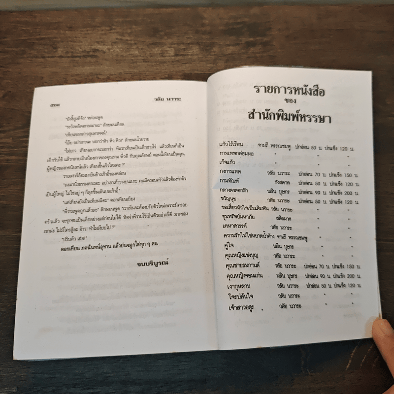 เทพบุตรมาร - วลัย นวาระ