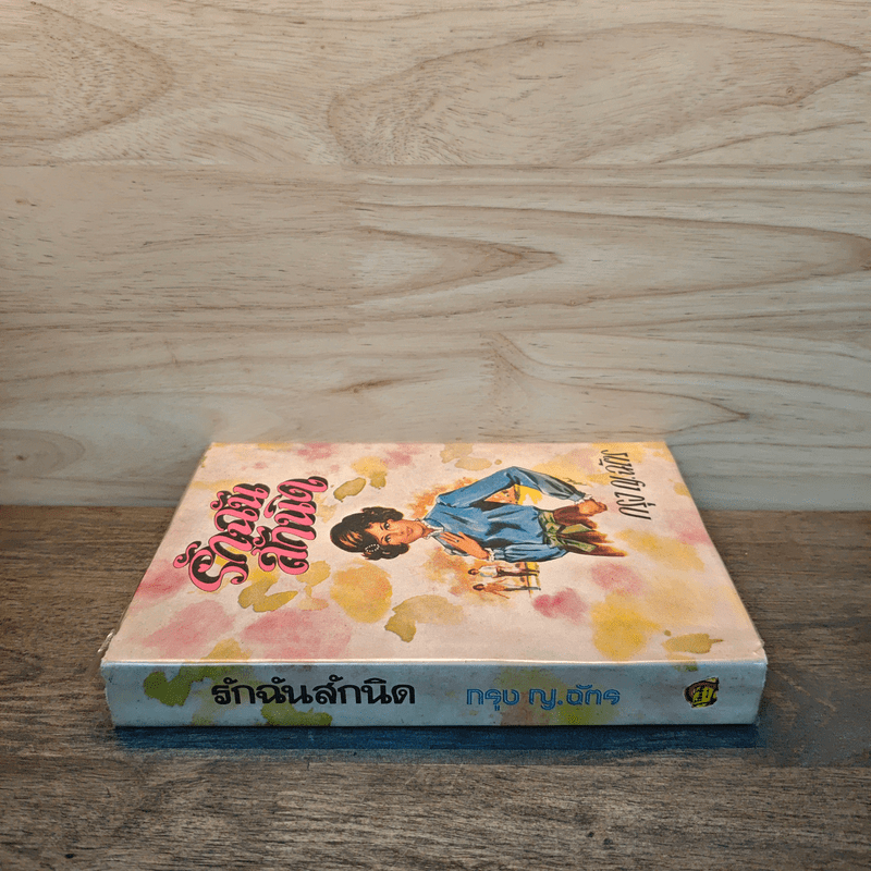 รักฉันสักนิด - กรุง ญ.ฉัตร