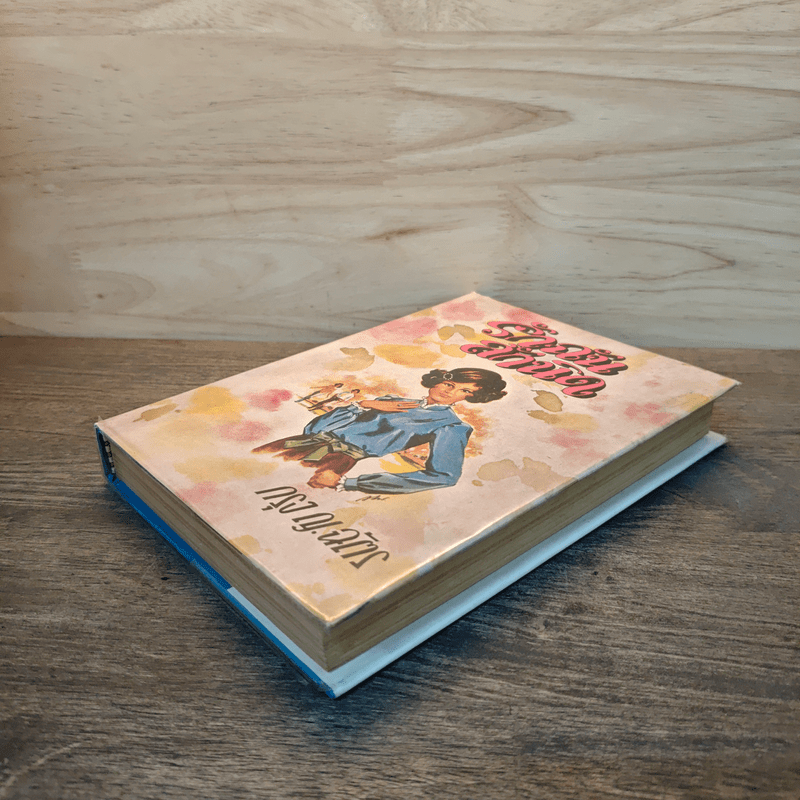 รักฉันสักนิด - กรุง ญ.ฉัตร