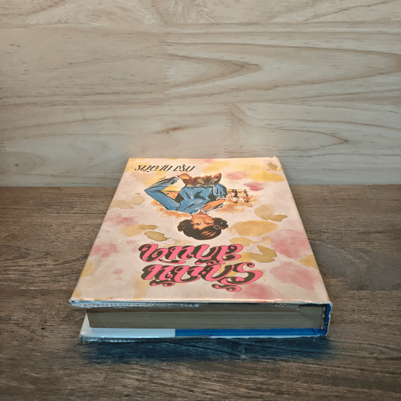 รักฉันสักนิด - กรุง ญ.ฉัตร