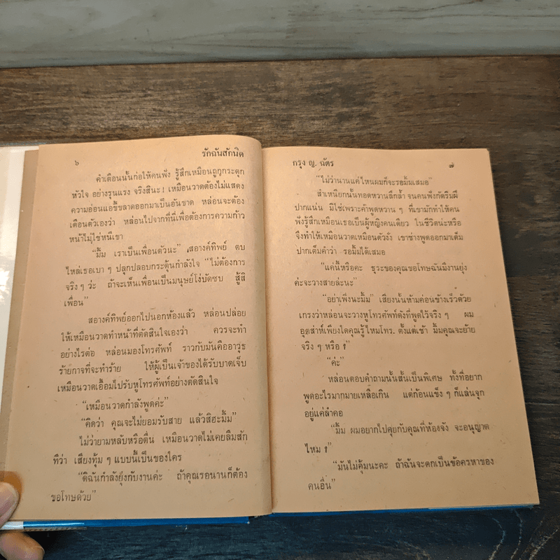 รักฉันสักนิด - กรุง ญ.ฉัตร