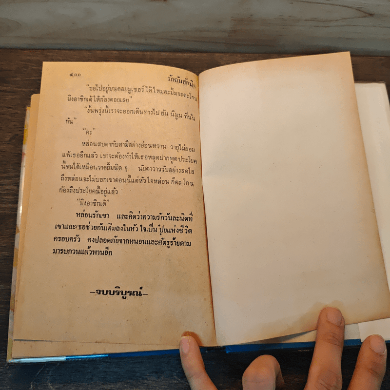 รักฉันสักนิด - กรุง ญ.ฉัตร