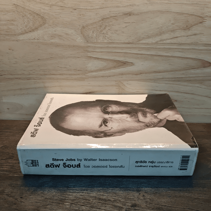 สตีฟ จ็อบส์ Steve Jobs - วอลเตอร์ ไอแซคสัน