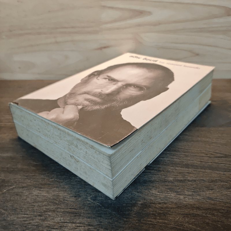 สตีฟ จ็อบส์ Steve Jobs - วอลเตอร์ ไอแซคสัน