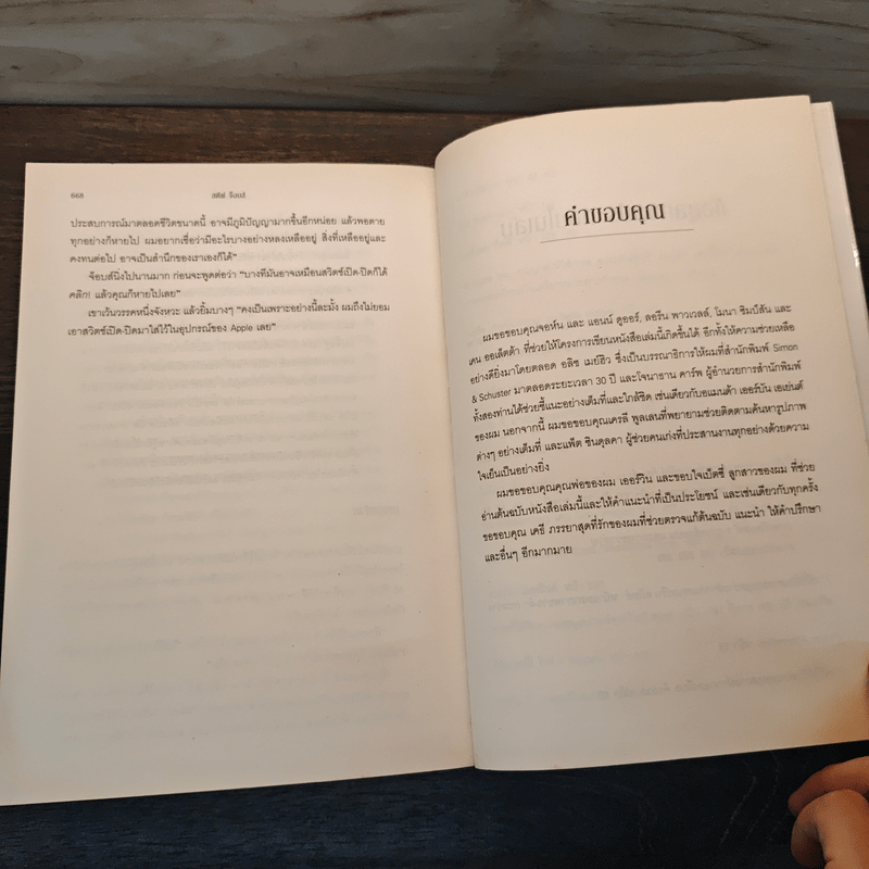 สตีฟ จ็อบส์ Steve Jobs - วอลเตอร์ ไอแซคสัน