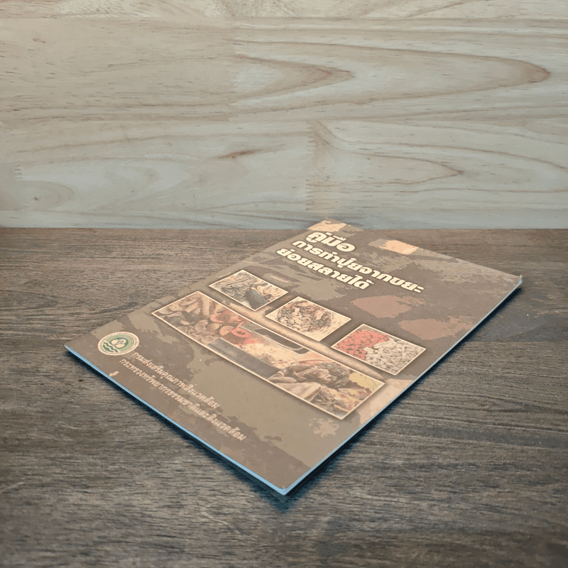 คู่มือเกี่ยวกับการทำปุ๋ยจากขยะที่ย่อยสลายได้