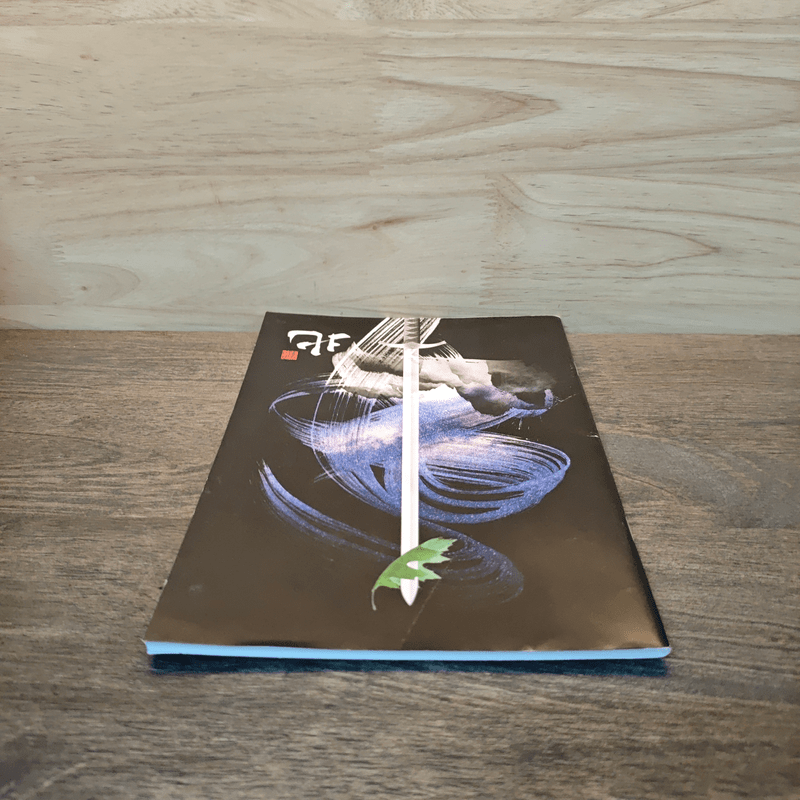 (หนังสือตัวอย่าง ไม่ใช่เนื้อเรื่องเต็มๆ) สี่ภพ เป่ย หนาน ตง ซี : เป่ย - วินทร์ เลียววาริณ