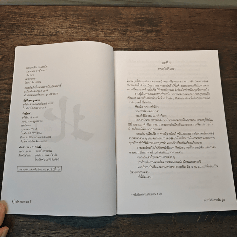 (หนังสือตัวอย่าง ไม่ใช่เนื้อเรื่องเต็มๆ) สี่ภพ เป่ย หนาน ตง ซี : เป่ย - วินทร์ เลียววาริณ