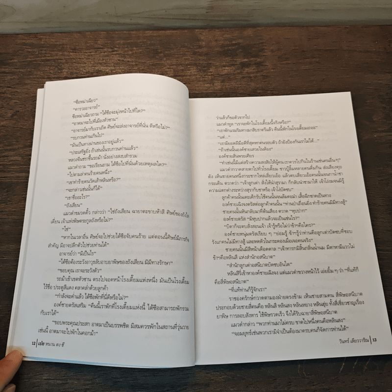 (หนังสือตัวอย่าง ไม่ใช่เนื้อเรื่องเต็มๆ) สี่ภพ เป่ย หนาน ตง ซี : เป่ย - วินทร์ เลียววาริณ