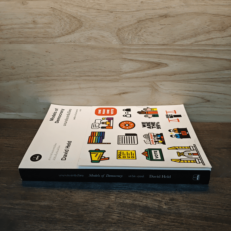 นานาประชาธิปไตย Models of Democracy - David Held