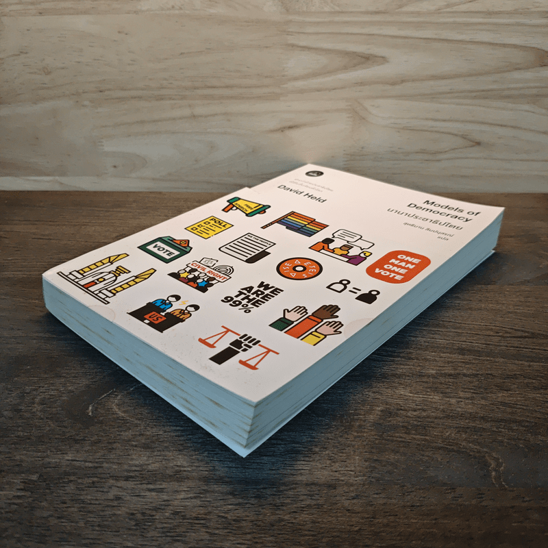 นานาประชาธิปไตย Models of Democracy - David Held