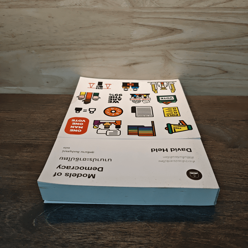 นานาประชาธิปไตย Models of Democracy - David Held