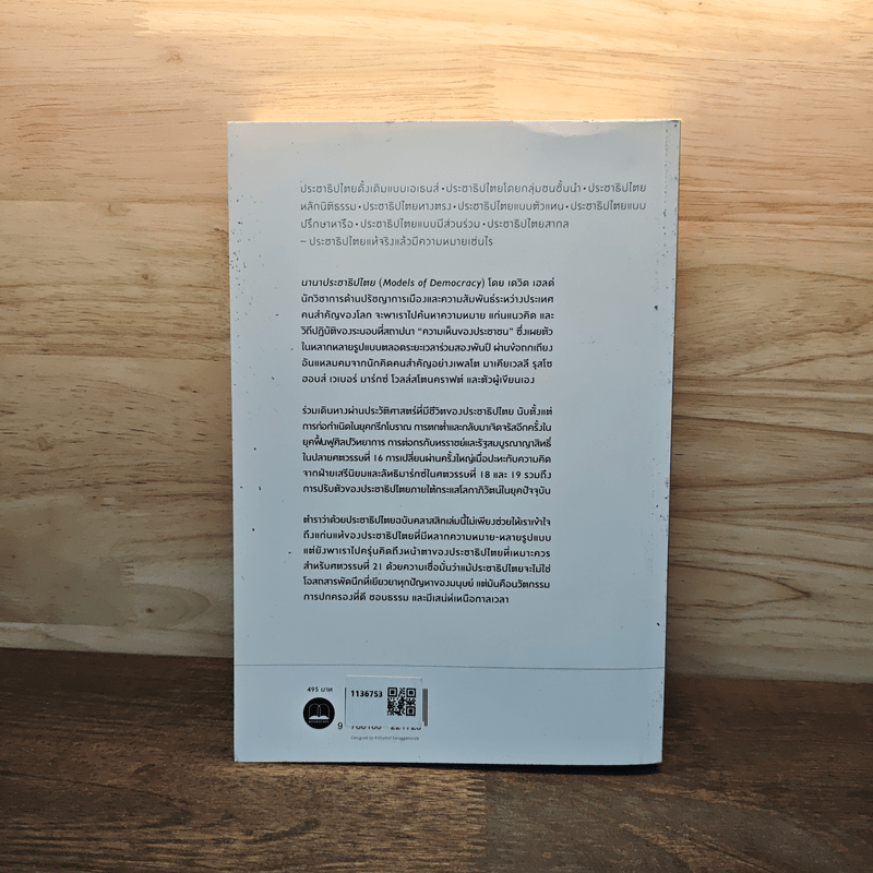 นานาประชาธิปไตย Models of Democracy - David Held