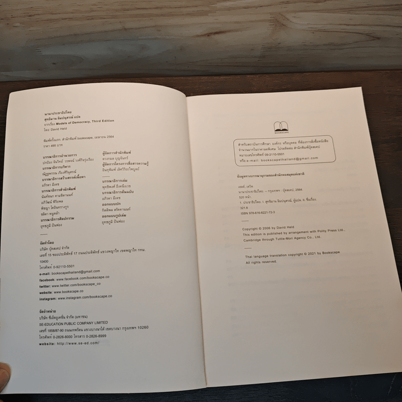นานาประชาธิปไตย Models of Democracy - David Held