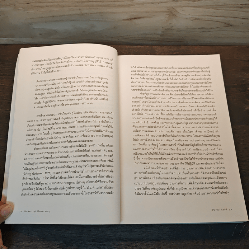 นานาประชาธิปไตย Models of Democracy - David Held