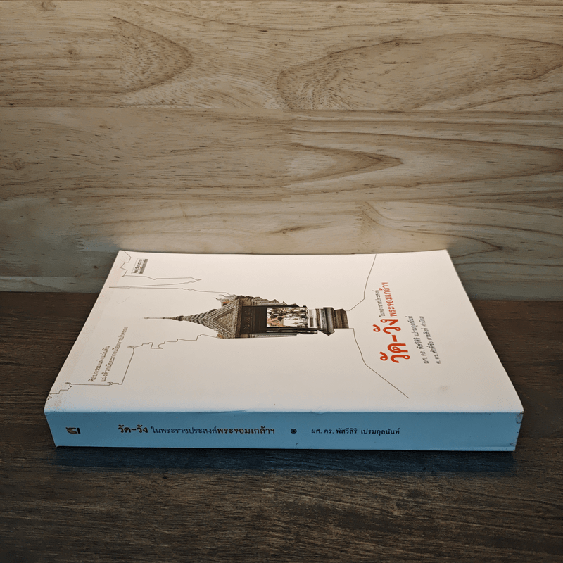 วัด-วัง ในพระราชประสงค์พระจอมเกล้าฯ - ผศ. ดร. พัสวีสิริ เปรมกุลนันท์