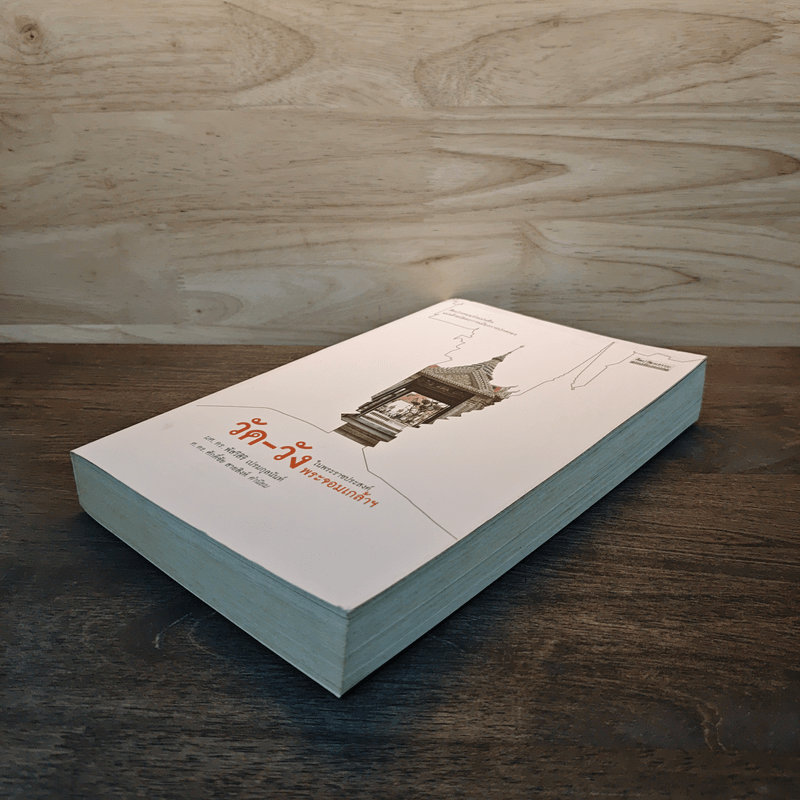 วัด-วัง ในพระราชประสงค์พระจอมเกล้าฯ - ผศ. ดร. พัสวีสิริ เปรมกุลนันท์